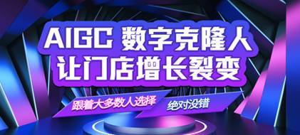 淘气叮当AI数字人 开启AIGC智能赋能新纪元，重塑数字内容制作服务