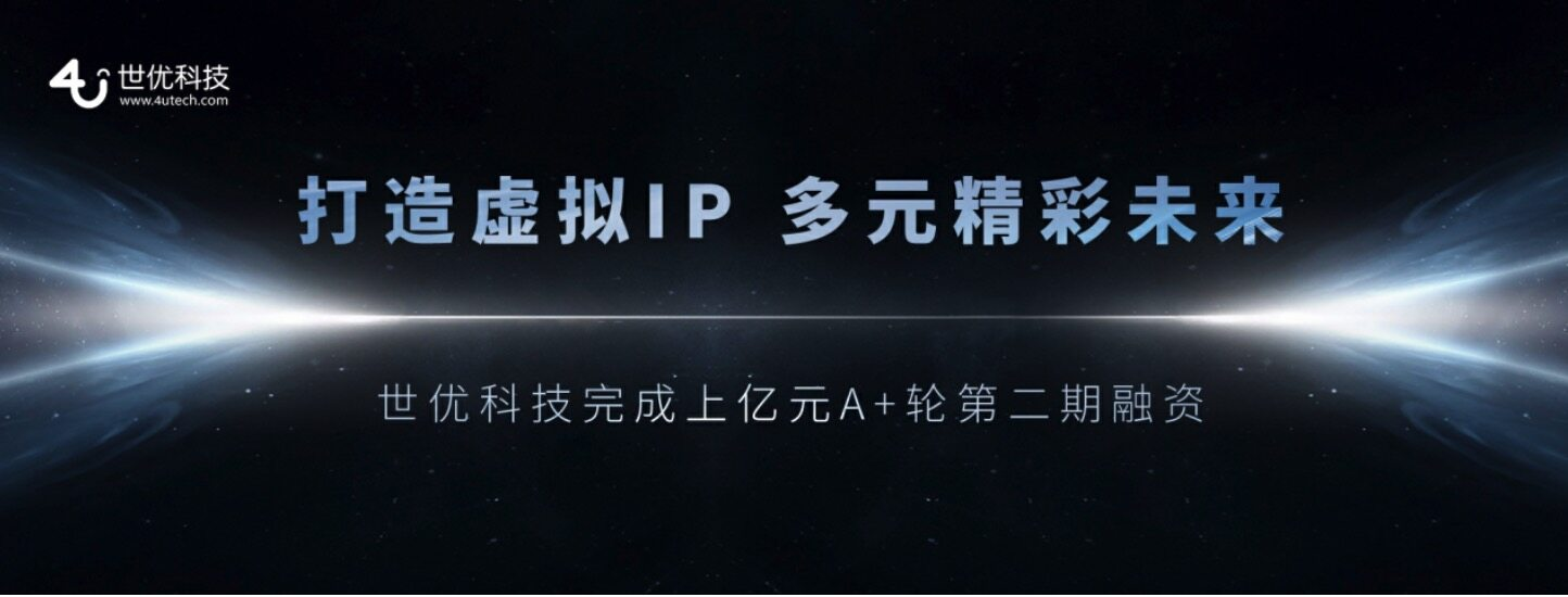 世优科技完成超亿元融资 十余年布局，技术优势成就元宇宙赛道领先者